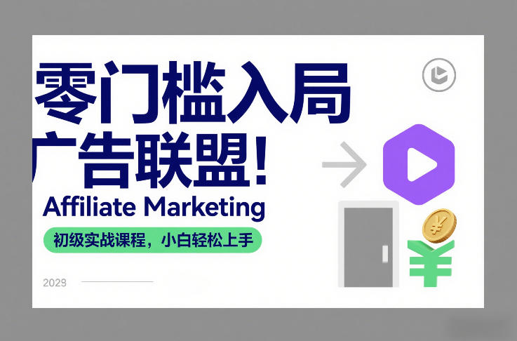 零门槛入局广告联盟！Affiliate Marketing初级实战课程，小白轻松上手-一米创业记