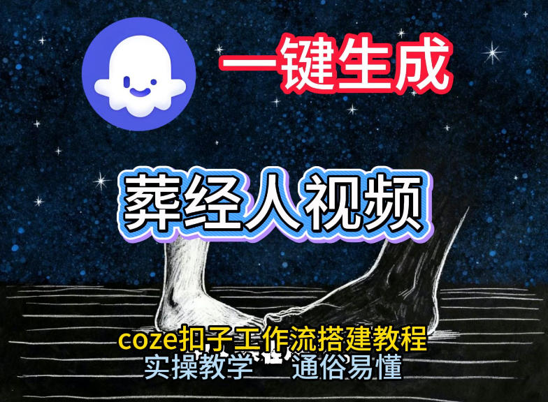 通过Coze工作流，一键生成《葬经人》爆火短视频，实操搭建教学课，通俗易懂-一米创业记
