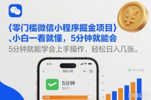 零门槛微信小程序掘金项目，小白一看就懂，5分钟就能学会上手操作，轻松日入几张【揭秘】-一米创业记