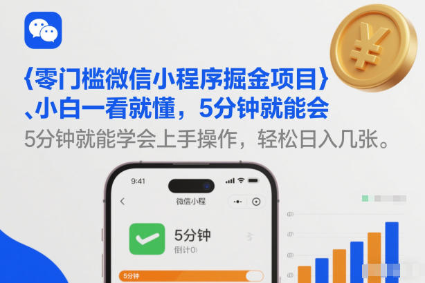 零门槛微信小程序掘金项目，小白一看就懂，5分钟就能学会上手操作，轻松日入几张【揭秘】-一米创业记
