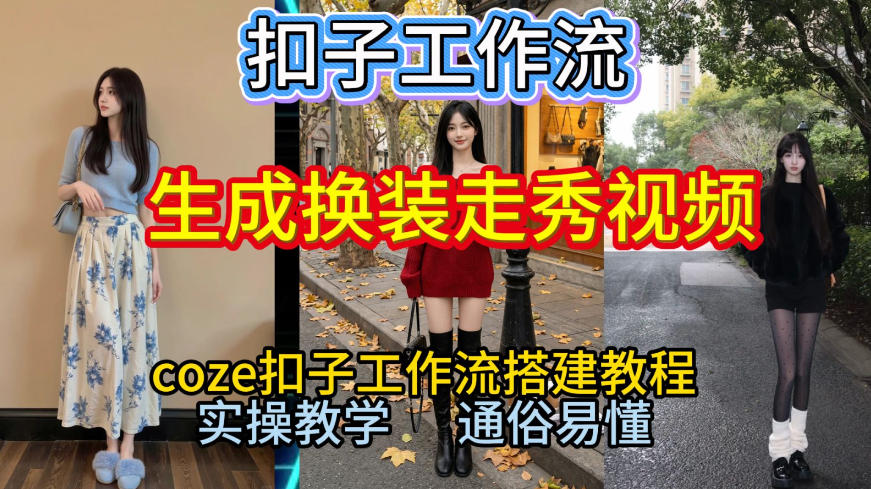 Coze扣子工作流一键生成换装走秀视频，2026保姆级搭建教程来啦，直接生成换装走秀视频全流程-一米创业记