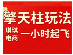拼多多擎天柱玩法，从起链接逻辑、直通车考核、裂变商品等实操维度，教你快速起店且稳定获流（更新2026）-一米创业记