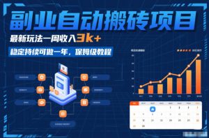 副业自动搬砖项目，最新玩法一周收入3k+，稳定持续可做一年，保姆级教程【揭秘】-一米创业记