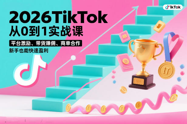 2026TikTok从0到1实战课，平台激励、带货賺佣、商单合作，新手也能快速盈利（3天直播课）-一米创业记