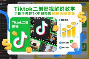 Tiktok二创影视解说教学，手把手教你TK中视频影视解说賺美金（更新26年1月）-一米创业记