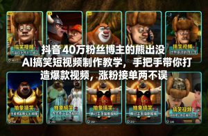 抖音40万粉丝博主的熊出没AI搞笑短视频制作教学，手把手带你打造爆款视频，涨粉接单两不误-一米创业记