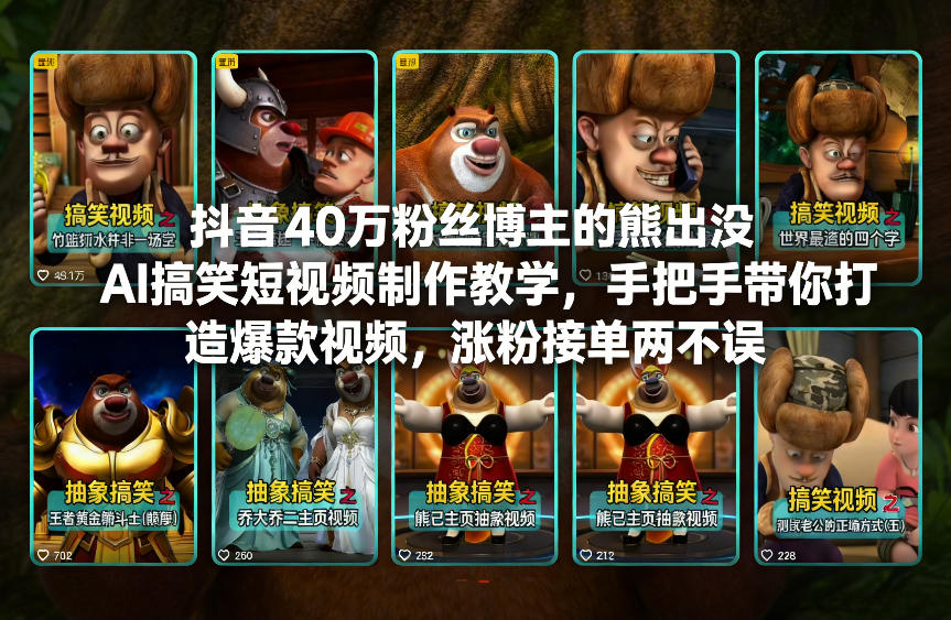 抖音40万粉丝博主的熊出没AI搞笑短视频制作教学，手把手带你打造爆款视频，涨粉接单两不误-一米创业记