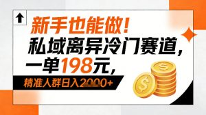 新手也能做！私域离异冷门赛道，一单198，精准人群日入1k+-一米创业记