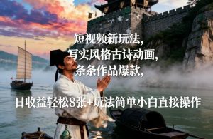 短视频新玩法，写实风格古诗动画，条条作品爆款，日收益轻松8张+玩法简单小白直接操作-一米创业记