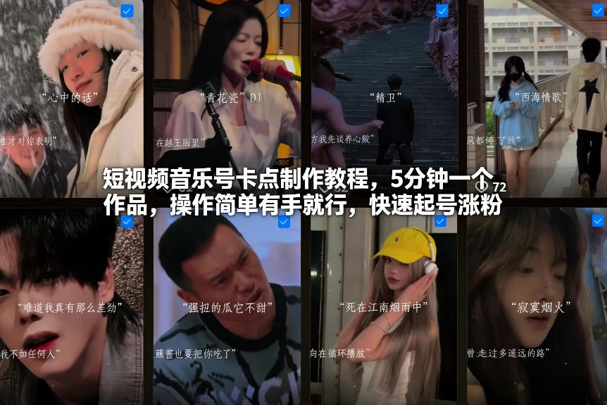 短视频音乐号卡点制作教程，5分钟一个作品，操作简单有手就行，快速起号涨粉-一米创业记
