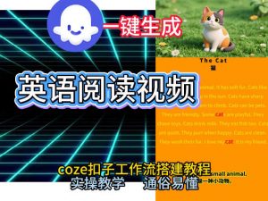 Coze工作流一键生成少儿英语阅读短视频，从0到1演示搭建过程，实操教学，小白也可以学会，搭建自己的AI智能体-一米创业记