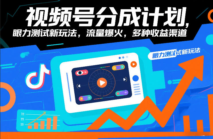 视频号分成计划，眼力测试新玩法，流量爆火，多种收益渠道-一米创业记