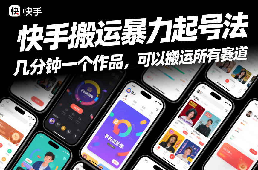 快手搬运暴力起号法，几分钟一个作品，手机就能做，可以搬运所有赛道-一米创业记