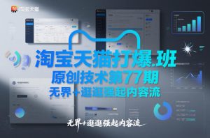 淘宝天猫打爆班原创技术第77期，无界+逛逛强起内容流-一米创业记