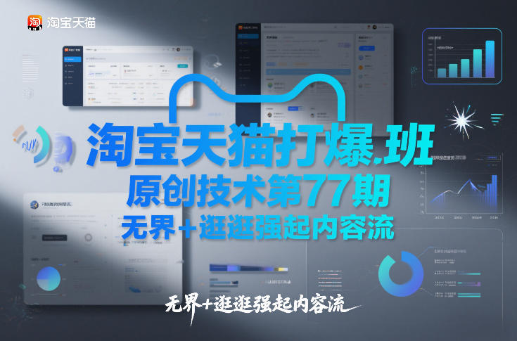 淘宝天猫打爆班原创技术第77期，无界+逛逛强起内容流-一米创业记