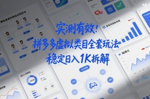 实测有效：拼多多虚拟类目全套玩法，矩阵化布局，稳定日入1K拆解【揭秘】-一米创业记