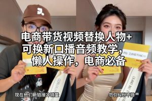 电商带货视频替换人物+可换新口播音频教学，懒人操作，电商必备-一米创业记
