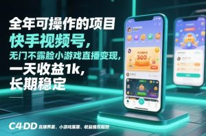 全年可操作的项目，快手视频号无门槛不露脸小游戏直播变现，一天收益1k，长期稳定【揭秘】-一米创业记