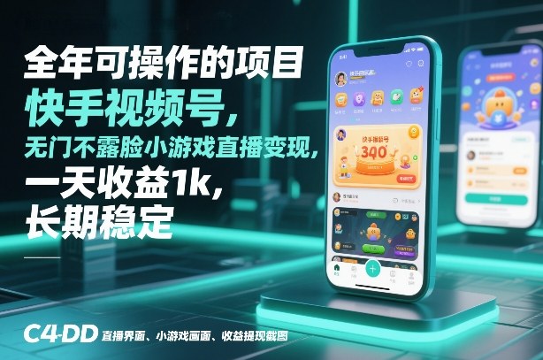 全年可操作的项目，快手视频号无门槛不露脸小游戏直播变现，一天收益1k，长期稳定【揭秘】-一米创业记