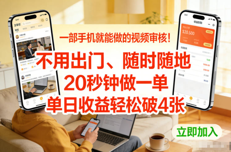 一部手机就能做的视频审核！不用出门，随时随地，20秒钟做一单，单日收益轻松破4张【揭秘】-一米创业记