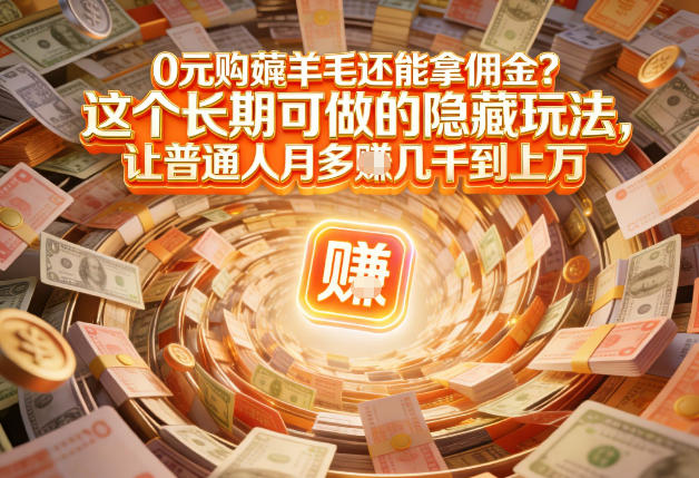 现在谁离得开网购？但会用这个工具的人，早就把花钱变成賺钱了【揭秘】-一米创业记