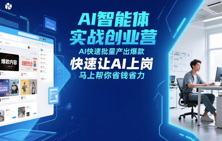 AI智能体实战创业营12月23-25号线下课，AI快速批量产出爆款，快速让AI上岗，马上帮你省钱省力-一米创业记