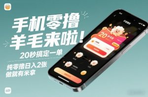 手机零撸薅羊毛来啦！20秒搞定一单，纯零撸日入2张，做就有米拿【揭秘】-一米创业记
