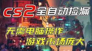 开年王炸CSGO挂G项目，单日捡漏1k+，无需电脑操作，无需进入游戏，支持任何验证【揭秘】-一米创业记