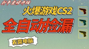CS2交易市场全自动捡漏賺钱，新年好项目，无需玩游戏，一部手机轻松日入5张，稳定副业【揭秘】-一米创业记