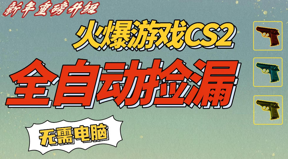 CS2交易市场全自动捡漏賺钱，新年好项目，无需玩游戏，一部手机轻松日入5张，稳定副业【揭秘】-一米创业记