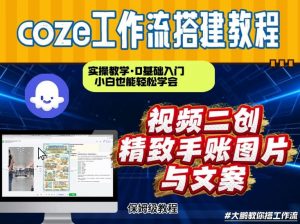 通过Coze工作流，抖音视频一键二创，内容转图片，实操教学，小白也可以学会，搭建自己的AI智能体-一米创业记