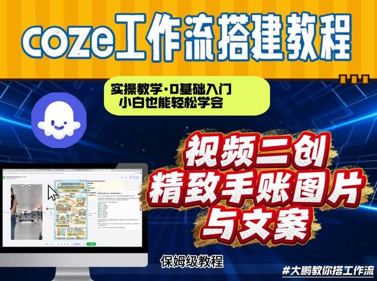 通过Coze工作流，抖音视频一键二创，内容转图片，实操教学，小白也可以学会，搭建自己的AI智能体-一米创业记