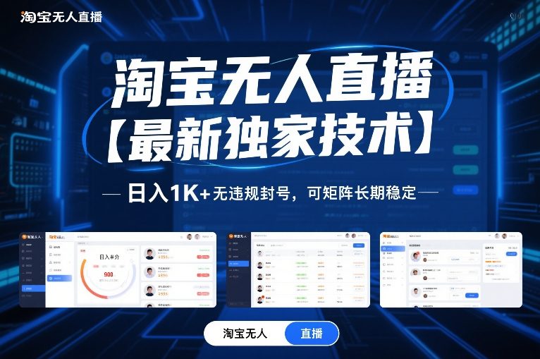 淘宝无人直播【最新独家技术】，日入1K+无违规封号，可矩阵长期稳定【揭秘】-一米创业记