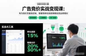 广告竞价实战变现课：专为竞价员量身定制，掌握高转化投放策略实现业绩增长-一米创业记