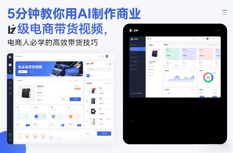 5分钟教你用AI制作商业级电商带货视频，电商人必学的高效带货技巧-一米创业记