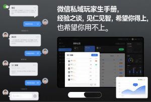 微信私域玩家生存手册，经验之谈，见仁见智，希望你用得上，也希望你用不上【文档】-一米创业记