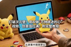 打破次元壁！用AI做【万物跳进手心】视频，创意值拉满！附完整教程-一米创业记
