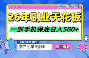 26年副业天花板项目，轻松日入5张+，背靠大平台，长期稳定，只需一部手机就可以操作【揭秘】-一米创业记
