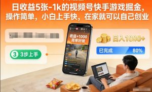 日收益5张-1k的视频号快手游戏掘金，操作简单，小白上手快，在家就可以自己创业【揭秘】-一米创业记