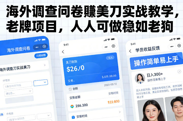 海外调查问卷賺美刀实战教学，老牌项目，人人可做稳如老狗-一米创业记