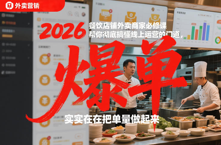 2026餐饮店铺外卖商家必修课，帮你彻底搞懂线上运营的门道，实实在在把单量做起来-一米创业记