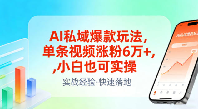 AI私域爆款玩法，单条视频涨粉6W+，小白也可实操-一米创业记