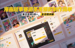 漫画故事赛道条条爆款制作简单，单日变现5张+，全流程讲解-一米创业记