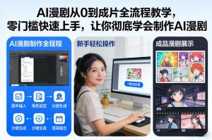 AI漫剧从0到成片全流程教学，零门槛快速上手，让你彻底学会制作AI漫剧【保姆级教程】-一米创业记