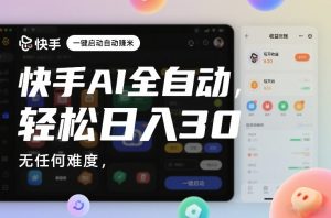 快手AI全自动挂G,一键启动自动賺米,无任何难度,轻松日入30—1张【揭秘】-一米创业记