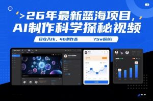 26年最新蓝海项目，AI制作科学探秘视频，变现方式强到离谱，日收入1k，46条作品75w粉丝-一米创业记