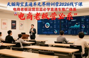 天猫淘宝直通车无界特训营2026线下课，电商老板运营总监必学直通车推广体系-一米创业记