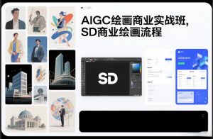 AIGC绘画商业实战班，SD商业绘画流程-一米创业记