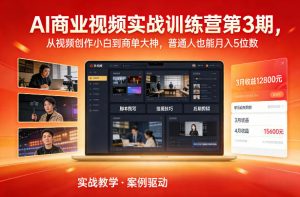 AI商业视频实战训练营第3期，从视频创作小白到商单大神，普通人也能月入5位数-一米创业记