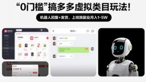 0门槛搞多多虚拟类目玩法！机器人回复+发货，上班族副业月入1-5W【揭秘】-一米创业记